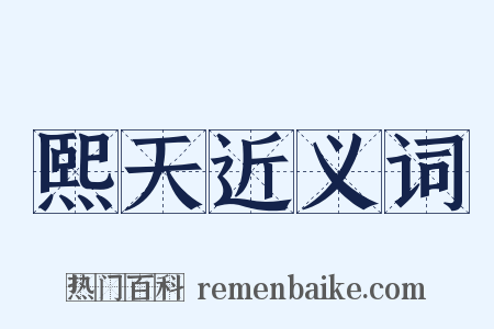 熙天近义词是什么意思的图片